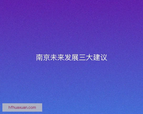 南京未来发展三大建议
