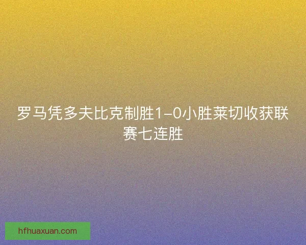 罗马凭多夫比克制胜1-0小胜莱切收获联赛七连胜