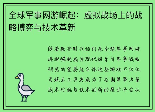 全球军事网游崛起：虚拟战场上的战略博弈与技术革新