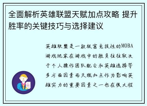 全面解析英雄联盟天赋加点攻略 提升胜率的关键技巧与选择建议