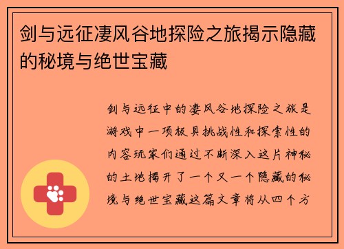 剑与远征凄风谷地探险之旅揭示隐藏的秘境与绝世宝藏
