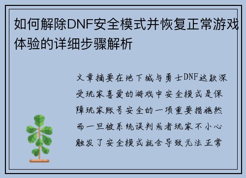 如何解除DNF安全模式并恢复正常游戏体验的详细步骤解析