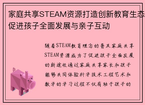家庭共享STEAM资源打造创新教育生态促进孩子全面发展与亲子互动
