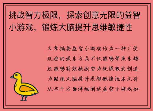 挑战智力极限，探索创意无限的益智小游戏，锻炼大脑提升思维敏捷性