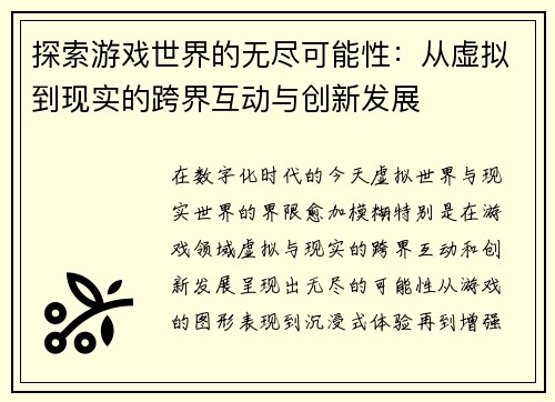 探索游戏世界的无尽可能性：从虚拟到现实的跨界互动与创新发展