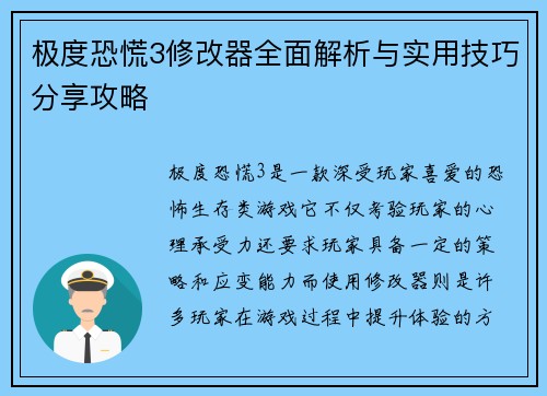 极度恐慌3修改器全面解析与实用技巧分享攻略