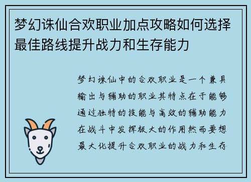 梦幻诛仙合欢职业加点攻略如何选择最佳路线提升战力和生存能力