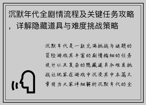 沉默年代全剧情流程及关键任务攻略，详解隐藏道具与难度挑战策略