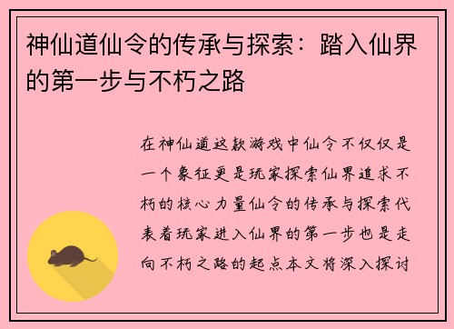 神仙道仙令的传承与探索：踏入仙界的第一步与不朽之路