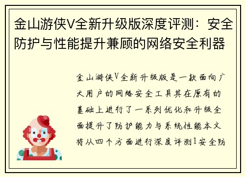 金山游侠V全新升级版深度评测：安全防护与性能提升兼顾的网络安全利器