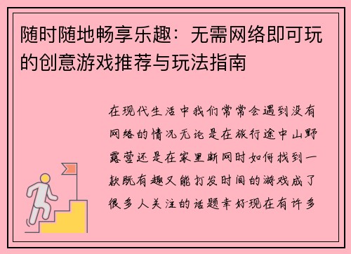 随时随地畅享乐趣：无需网络即可玩的创意游戏推荐与玩法指南